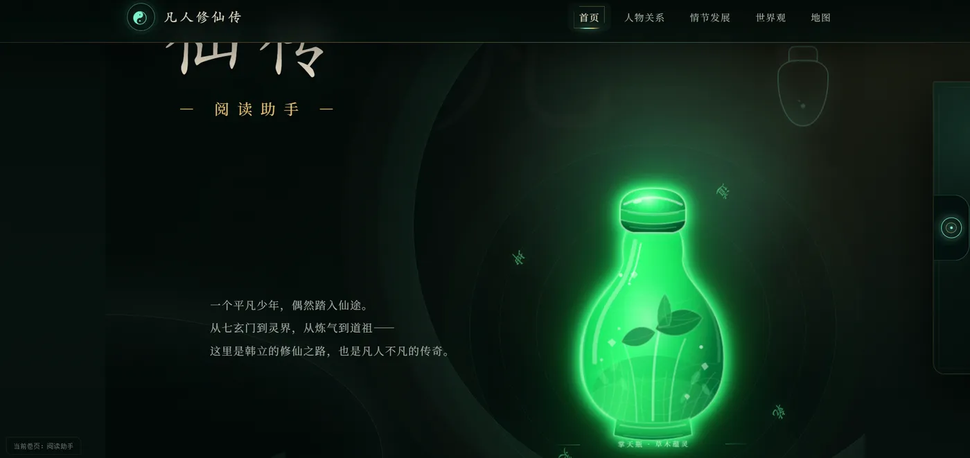凡人修仙传 · 阅读助手